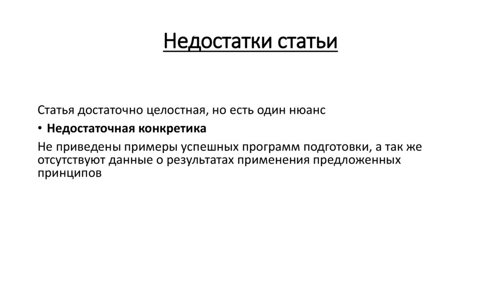 Недостатки статьи