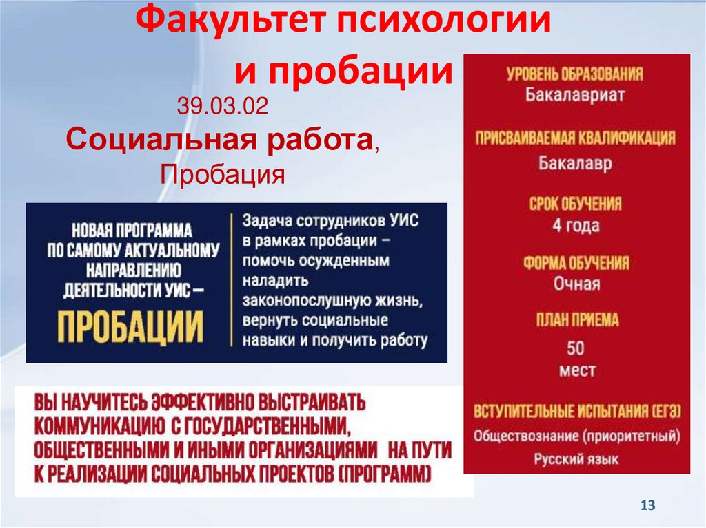 Факультет психологии и пробации