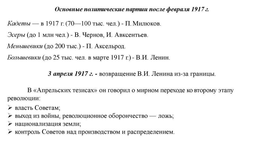 Кадеты — в 1917 г. (70—100 тыс. чел.) - П. Милюков.