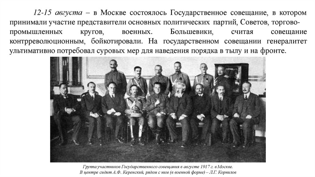 12-15 августа – в Москве состоялось Государственное совещание, в котором принимали участие представители основных политических