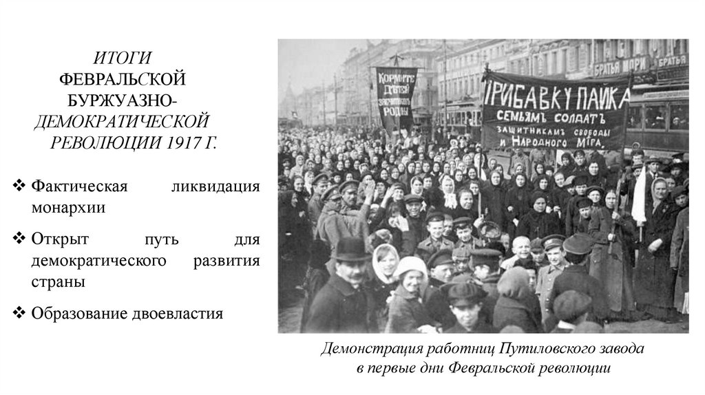 ИТОГИ ФЕВРАЛЬСКОЙ БУРЖУАЗНО- ДЕМОКРАТИЧЕСКОЙ