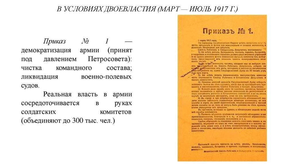 В УСЛОВИЯХ ДВОЕВЛАСТИЯ (МАРТ — ИЮЛЬ 1917 Г.)