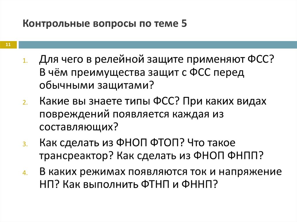 Контрольные вопросы по теме 5