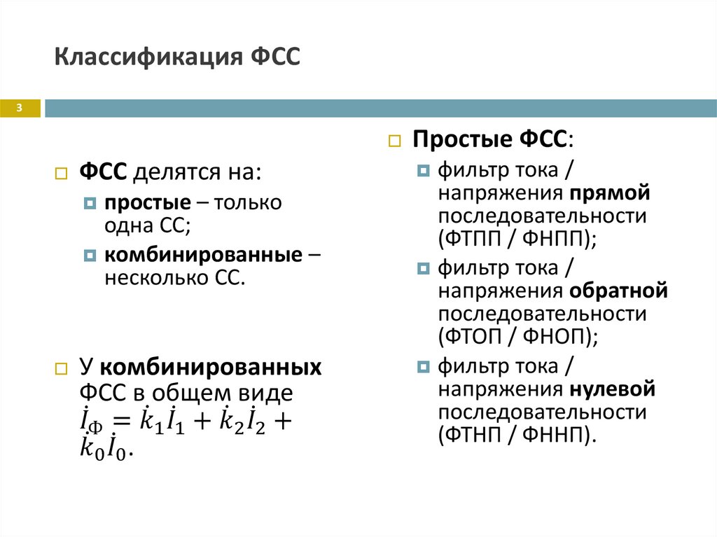 Классификация ФСС