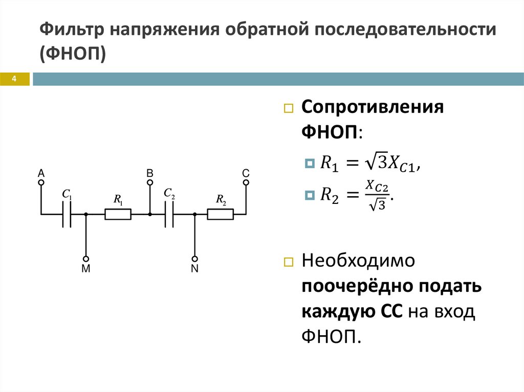 Фильтр напряжения обратной последовательности (ФНОП)