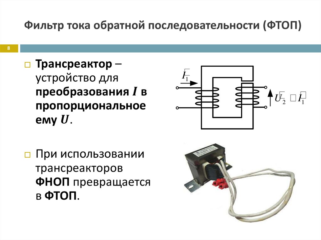 Фильтр тока обратной последовательности (ФТОП)