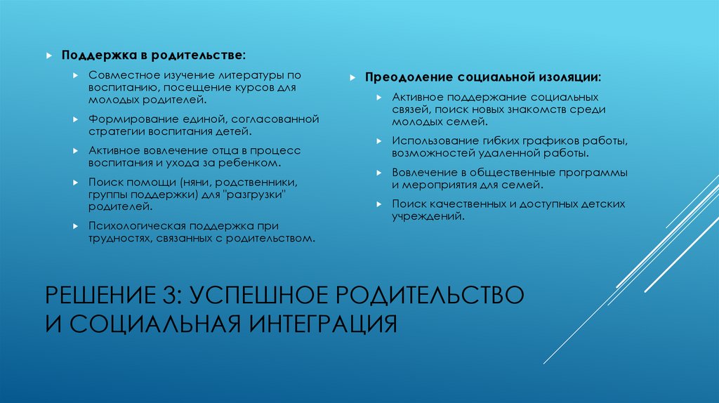 Решение 3: Успешное Родительство и Социальная Интеграция
