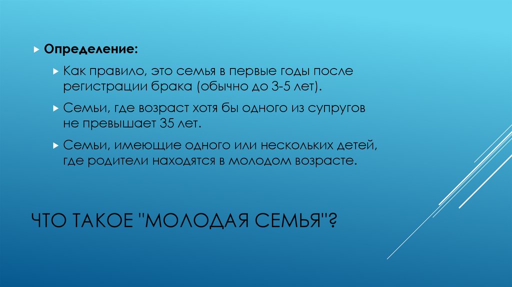 Что такое "Молодая семья"?
