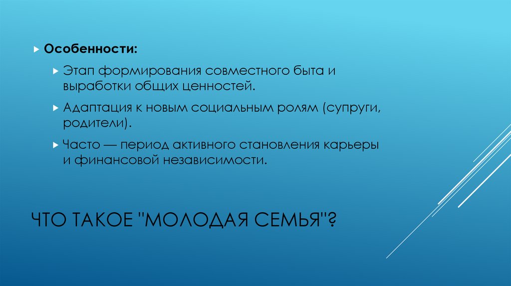 Что такое "Молодая семья"?