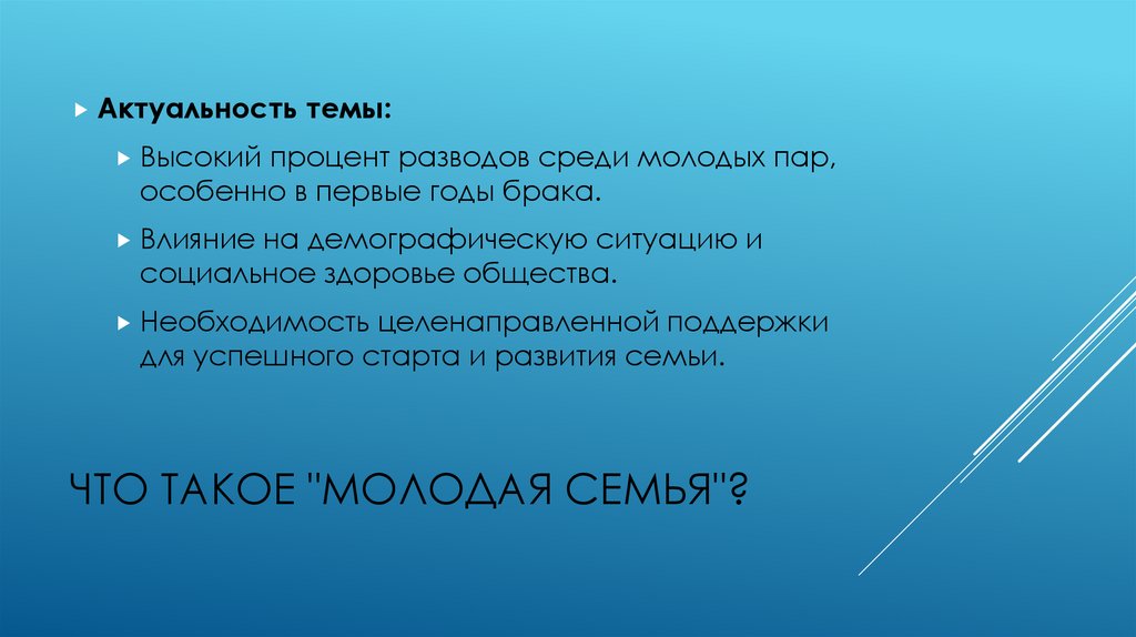 Что такое "Молодая семья"?