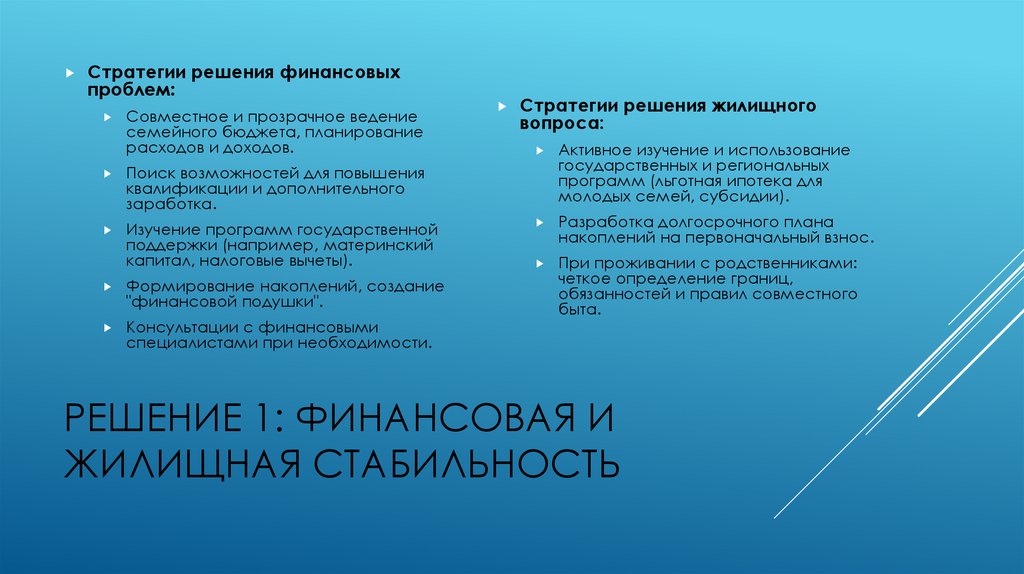 Решение 1: Финансовая и Жилищная Стабильность