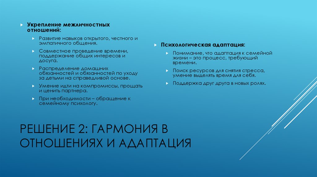 Решение 2: Гармония в Отношениях и Адаптация