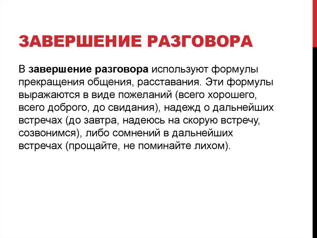 Завершение разговора