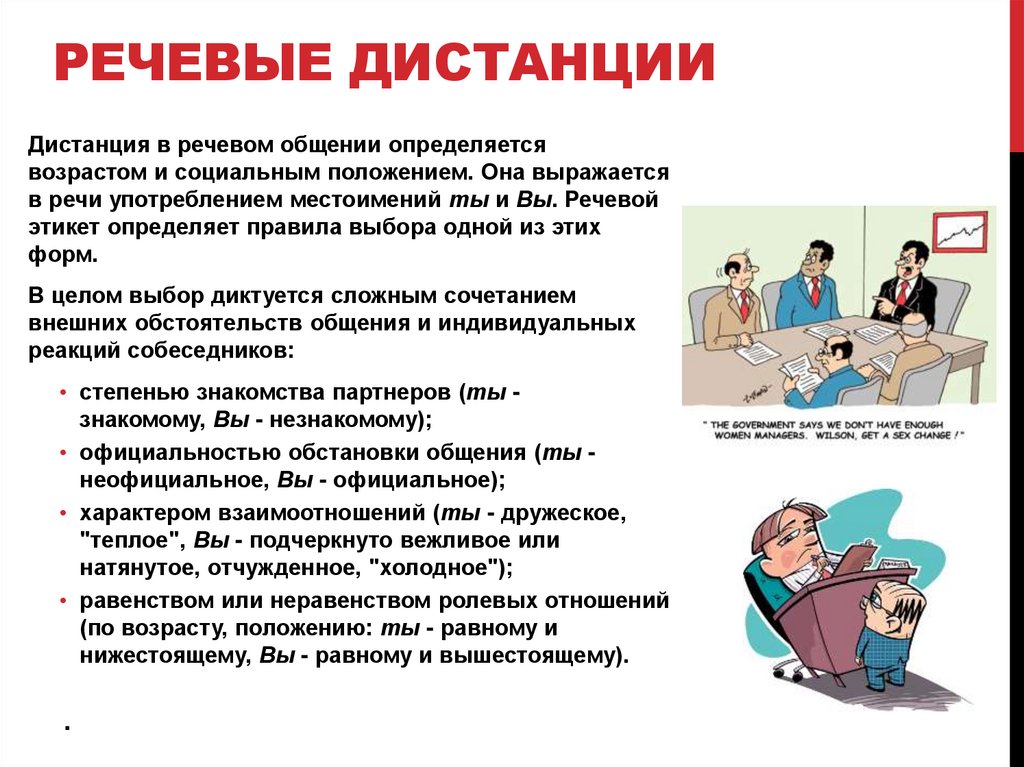 Речевые дистанции