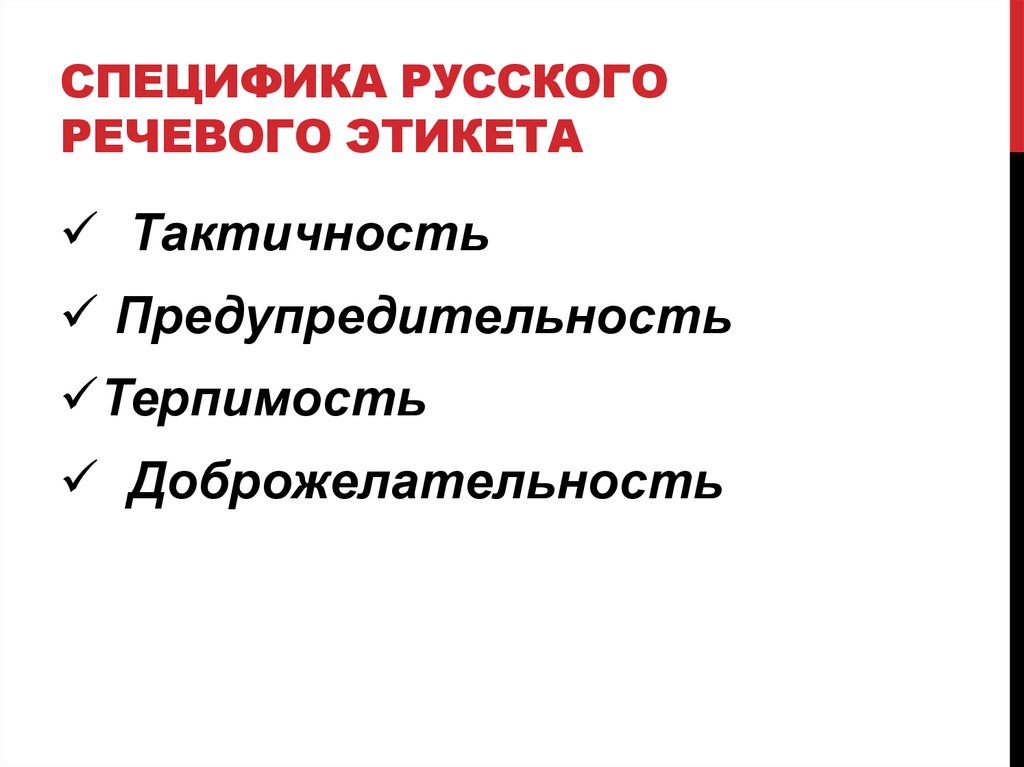 Специфика русского речевого этикета