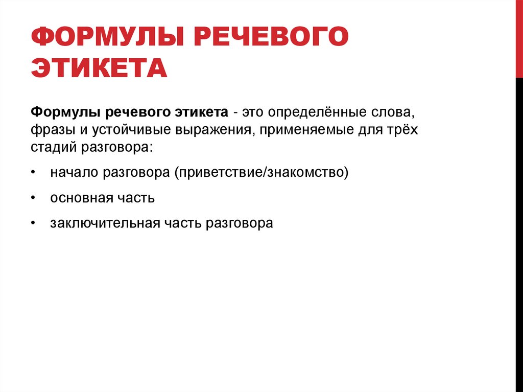 Формулы речевого этикета