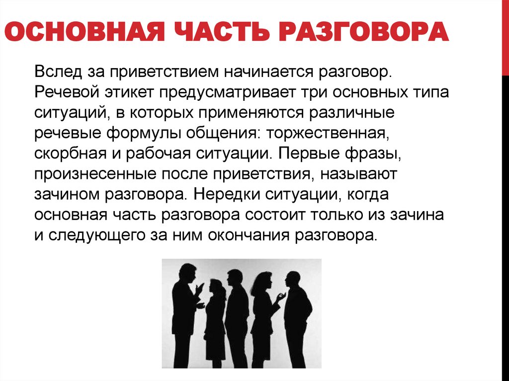 Основная часть разговора