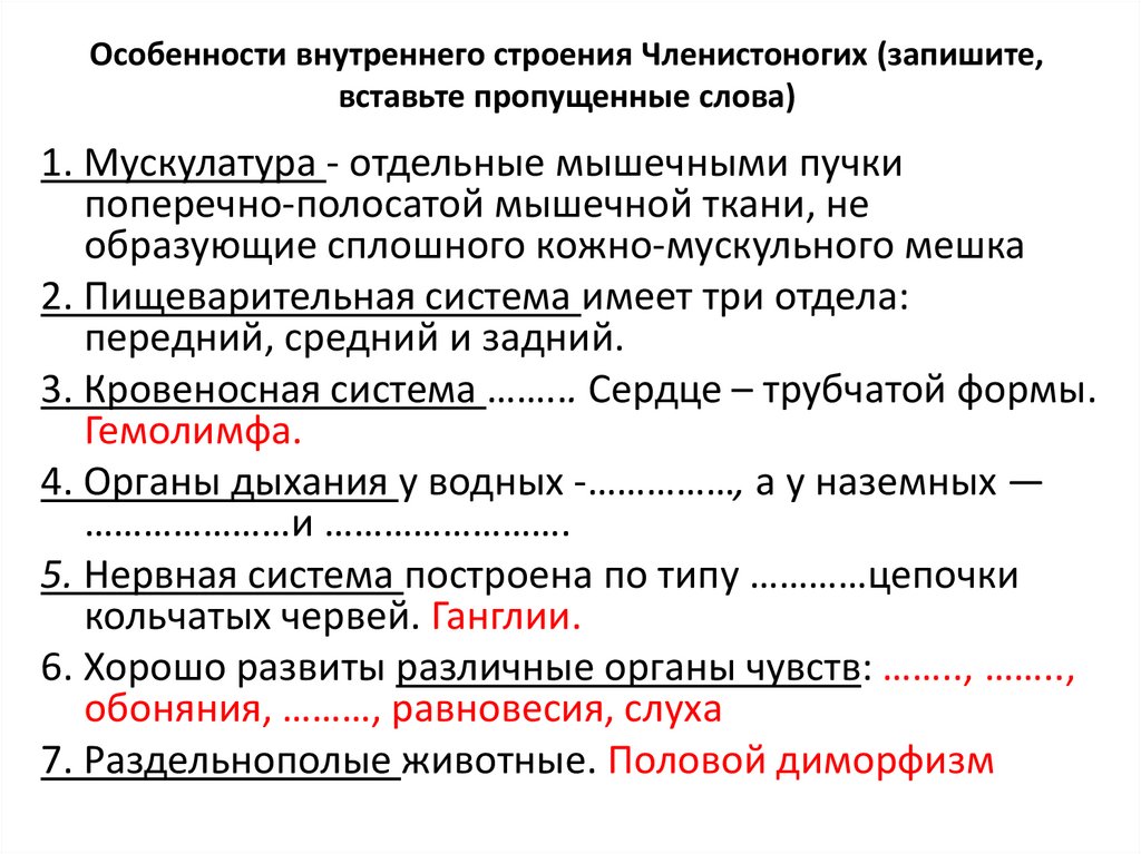Особенности внутреннего строения Членистоногих (запишите, вставьте пропущенные слова)