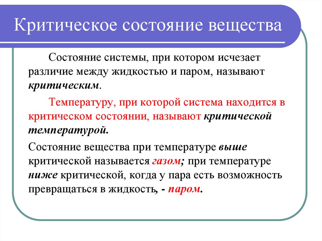 Критическое состояние вещества
