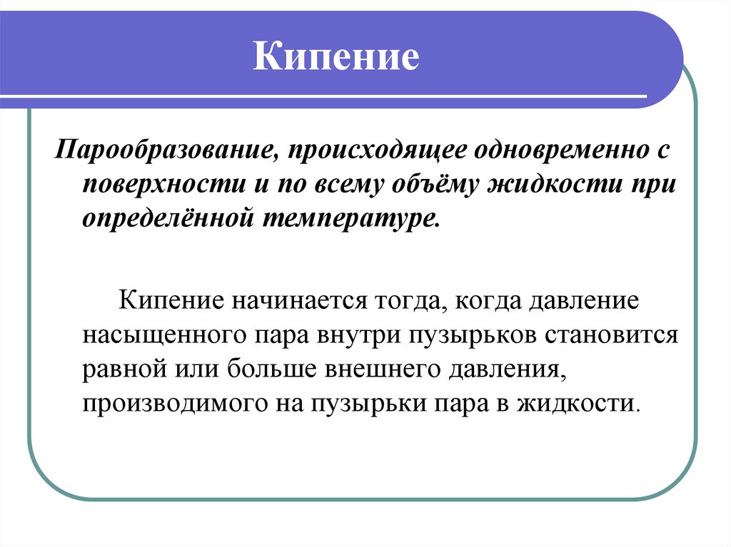 Кипение