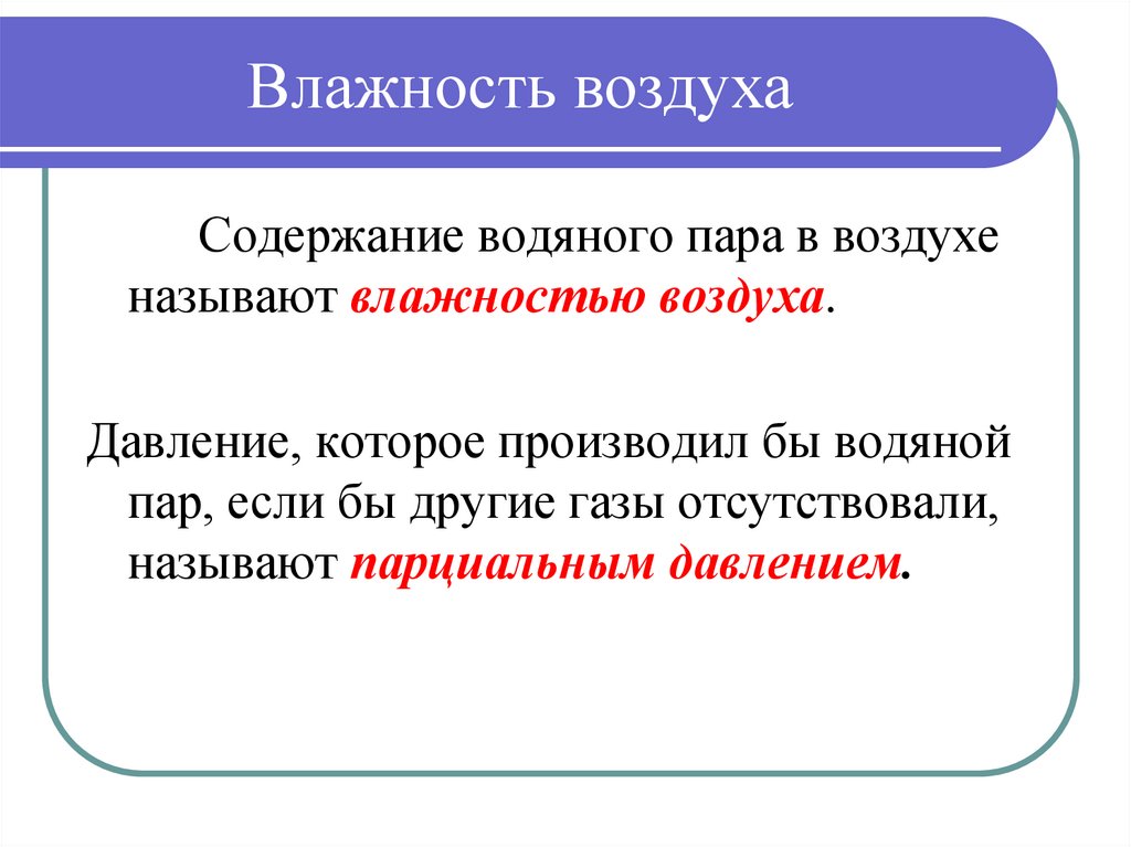 Влажность воздуха