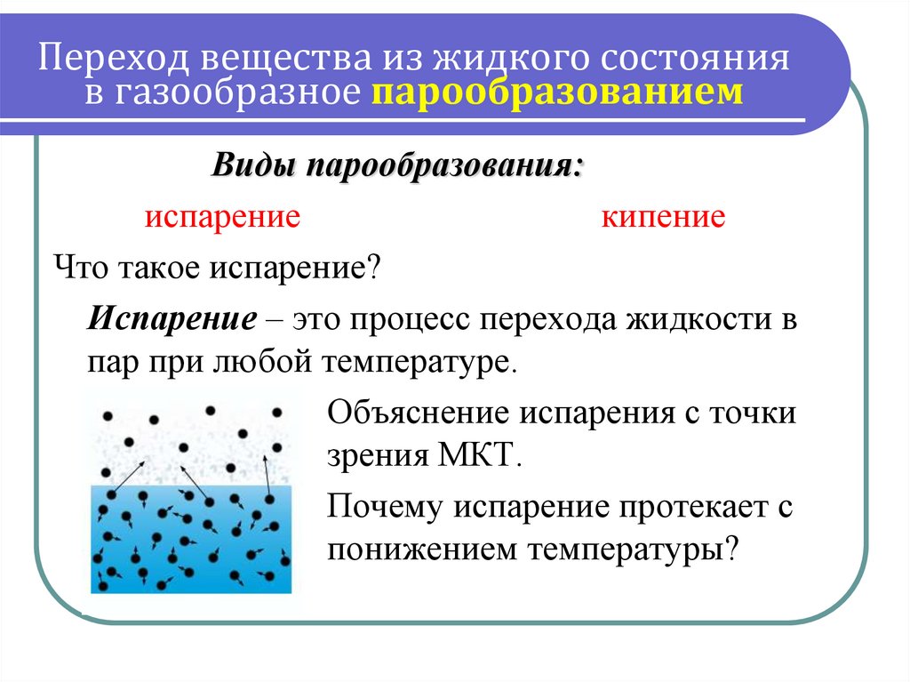 Переход вещества из жидкого состояния в газообразное парообразованием