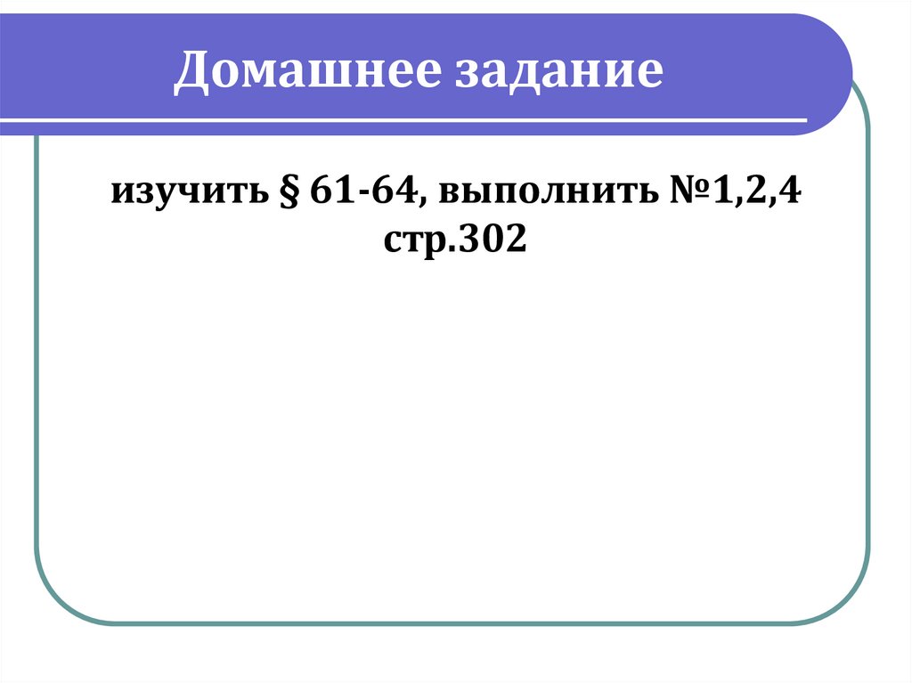 Домашнее задание