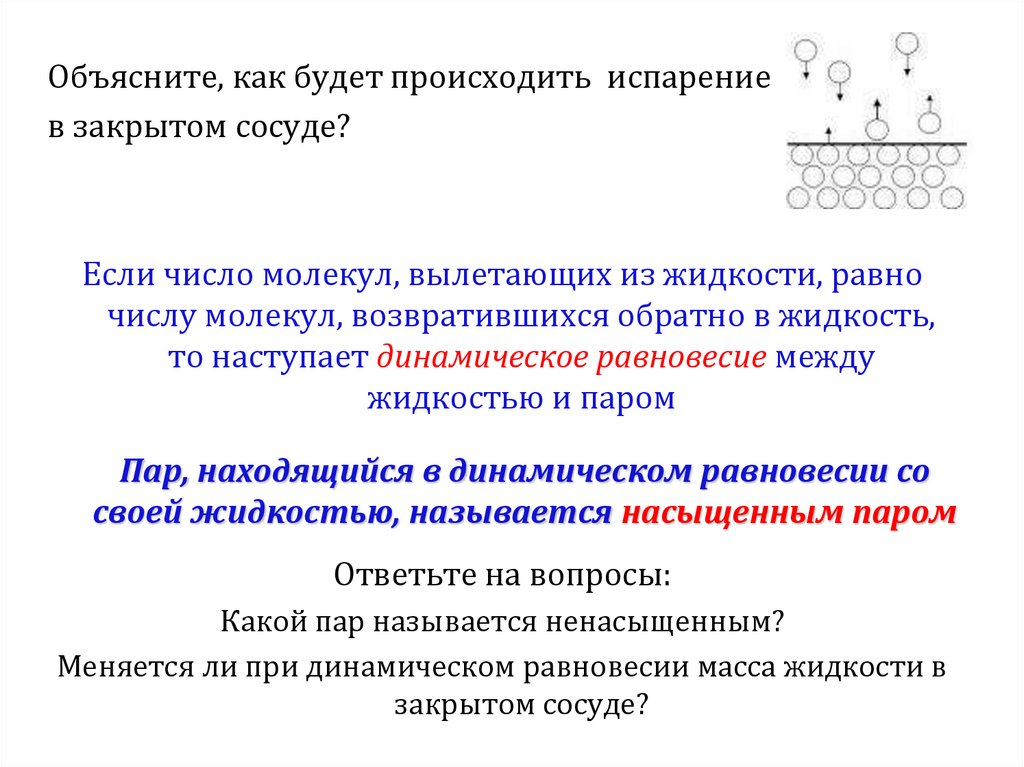 Насыщенный и ненасыщенный пар