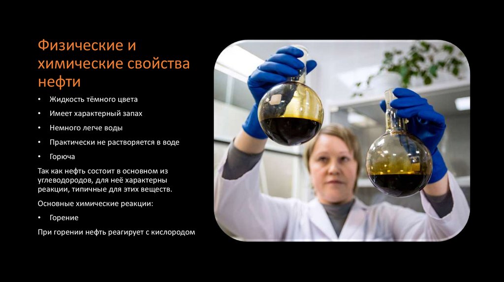 Физические и химические свойства нефти