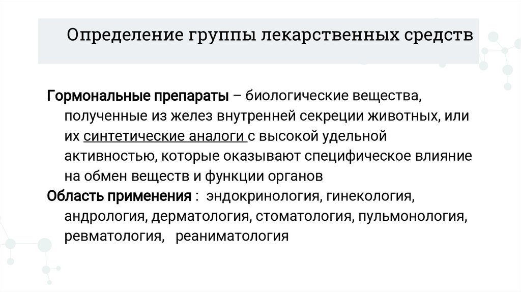 Определение группы лекарственных средств