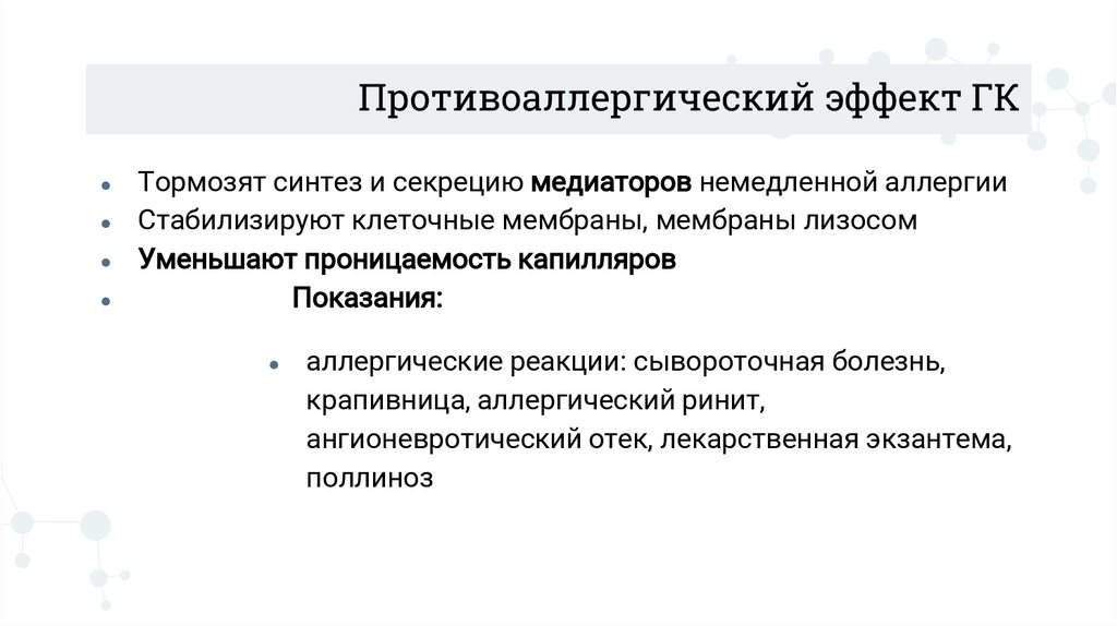 Противоаллергический эффект ГК