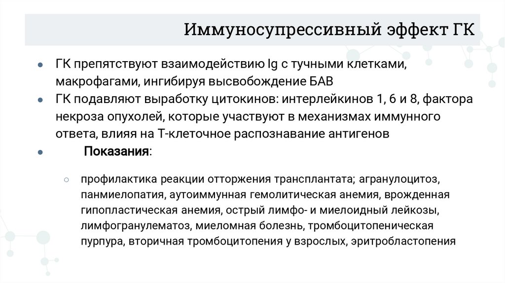 Иммуносупрессивный эффект ГК