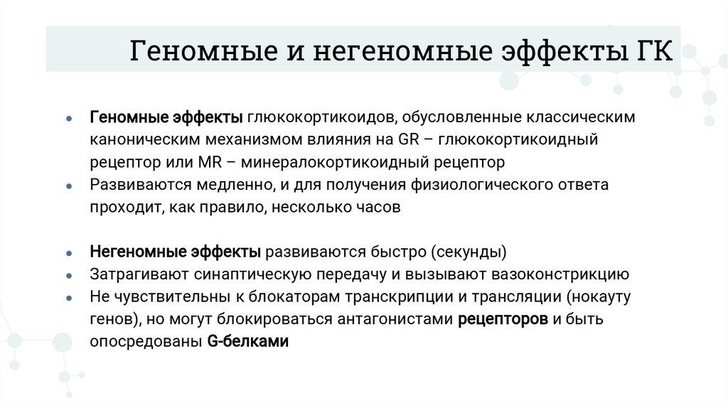 Геномные и негеномные эффекты ГК