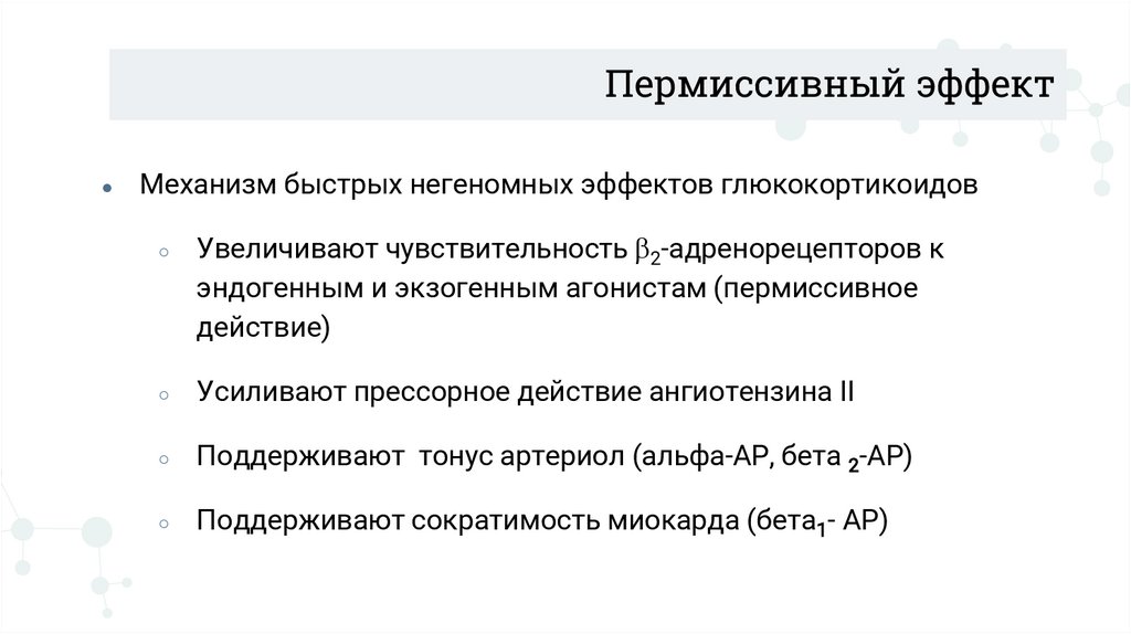 Пермиссивный эффект