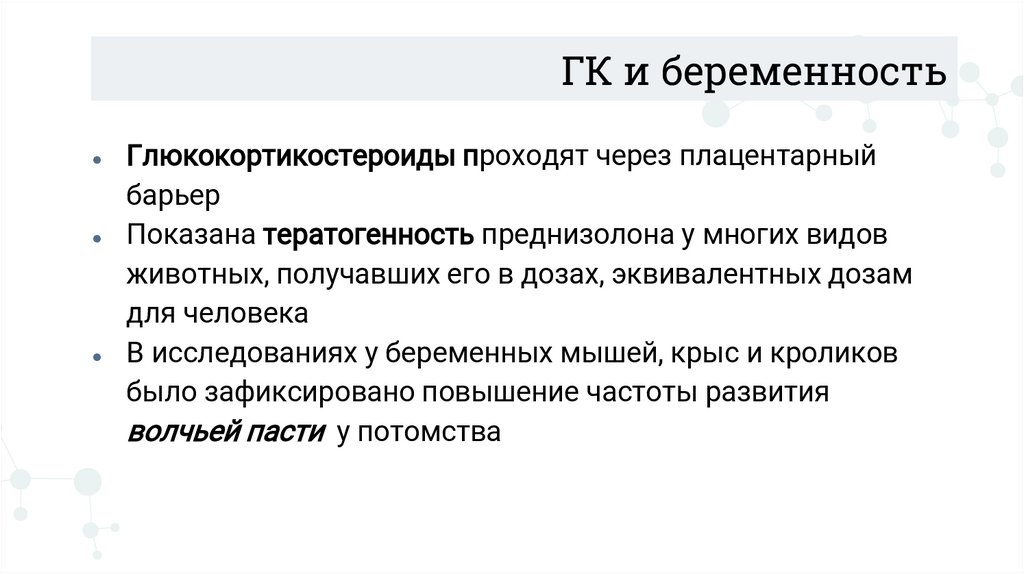 ГК и беременность