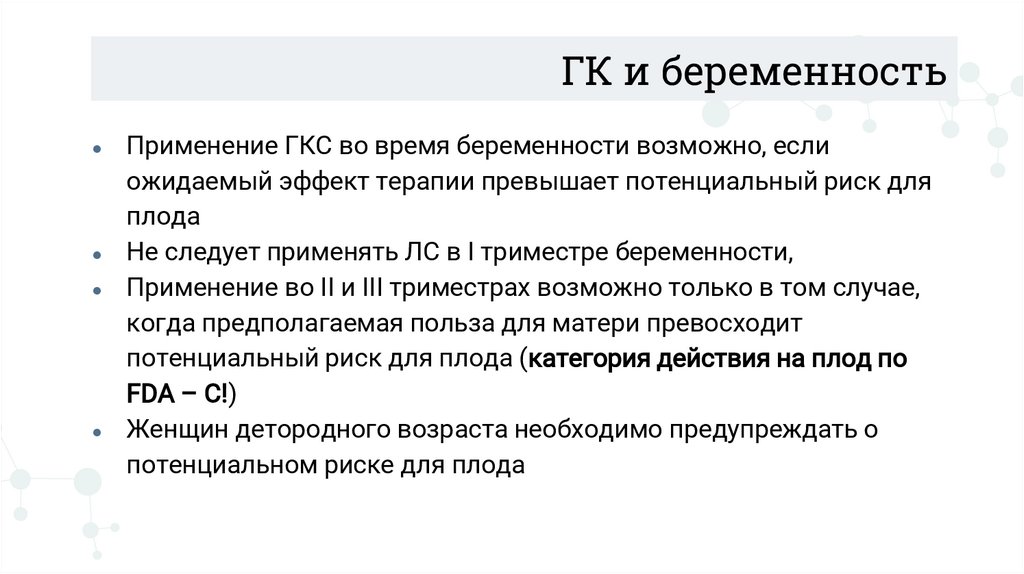 ГК и беременность