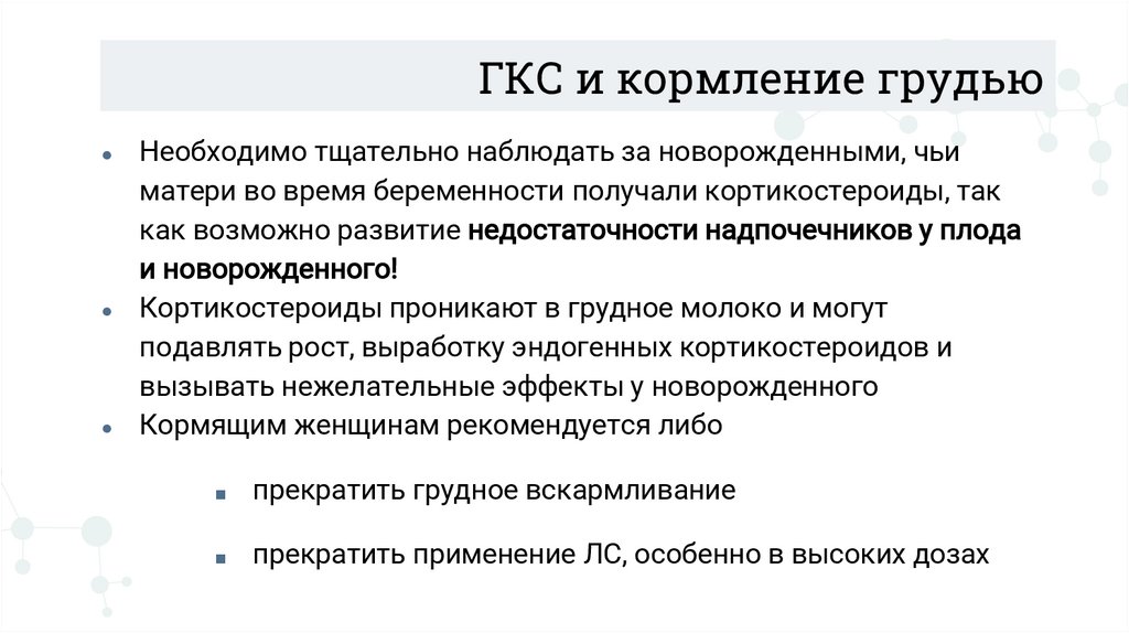 ГКС и кормление грудью