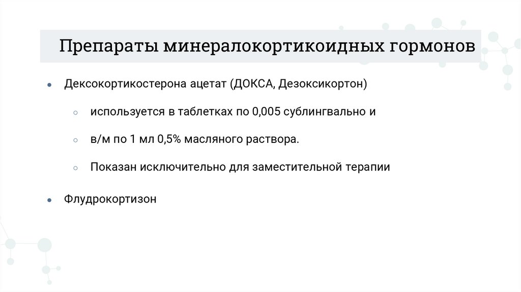 Препараты минералокортикоидных гормонов
