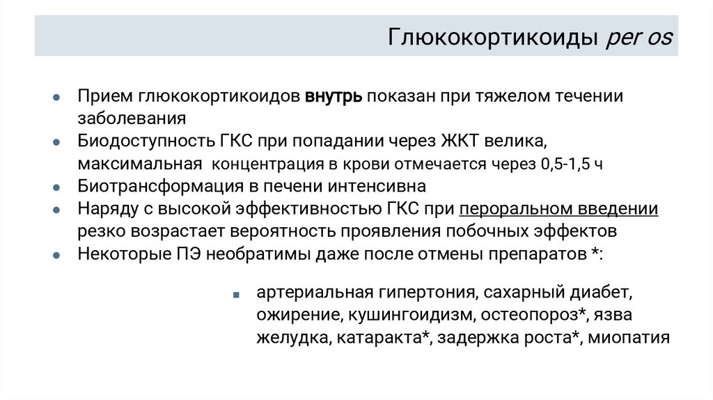 Глюкокортикоиды per os