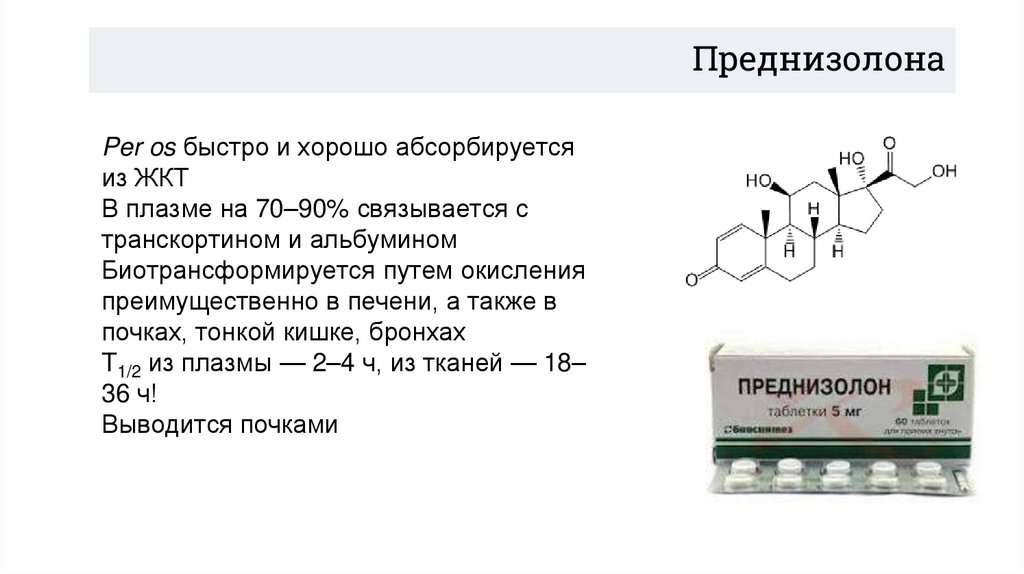 Преднизолона
