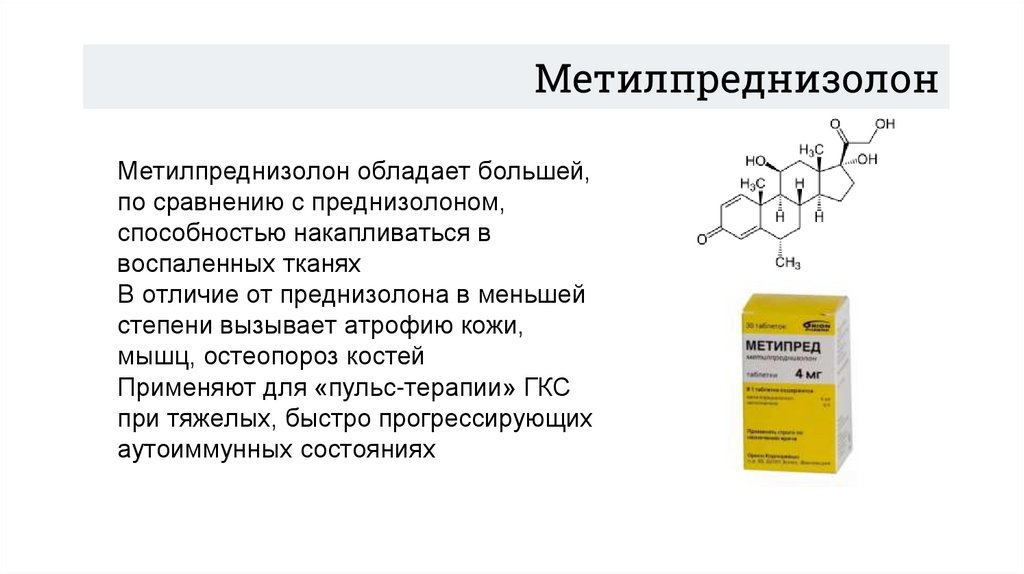 Метилпреднизолон