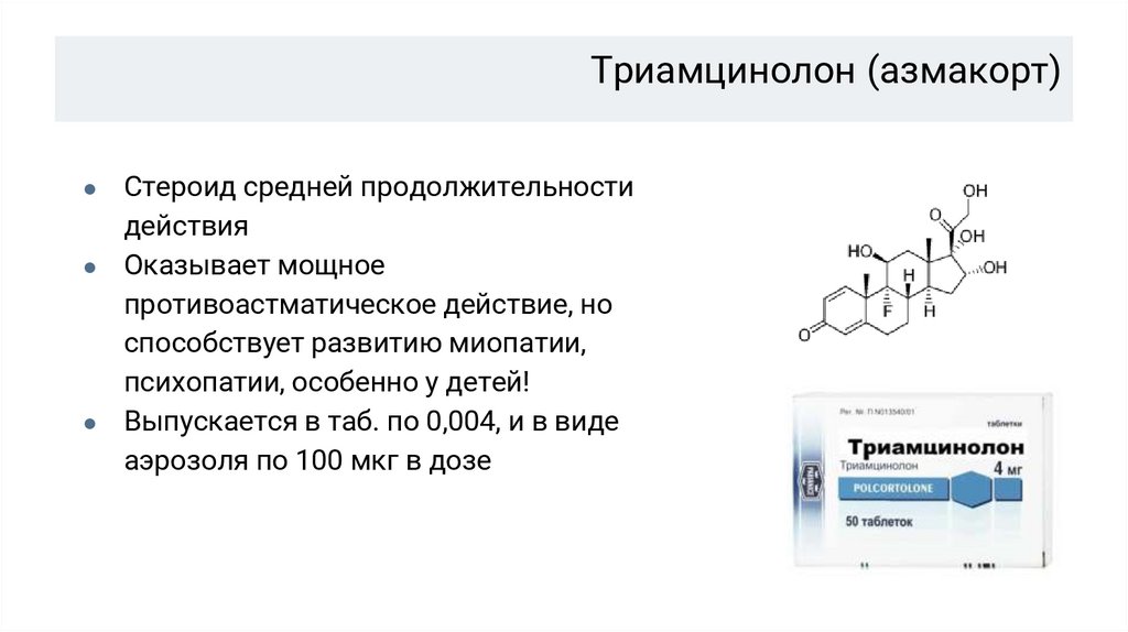 Триамцинолон (азмакорт)