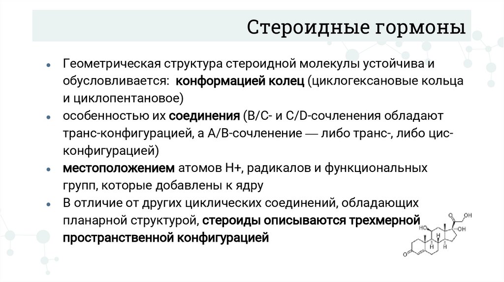 Стероидные гормоны