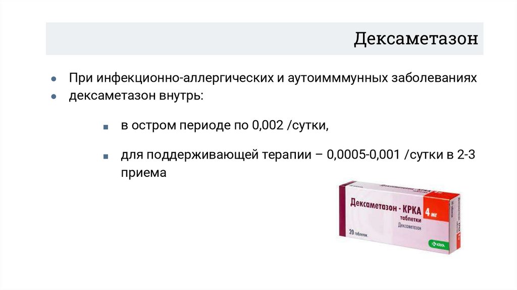 Дексаметазон