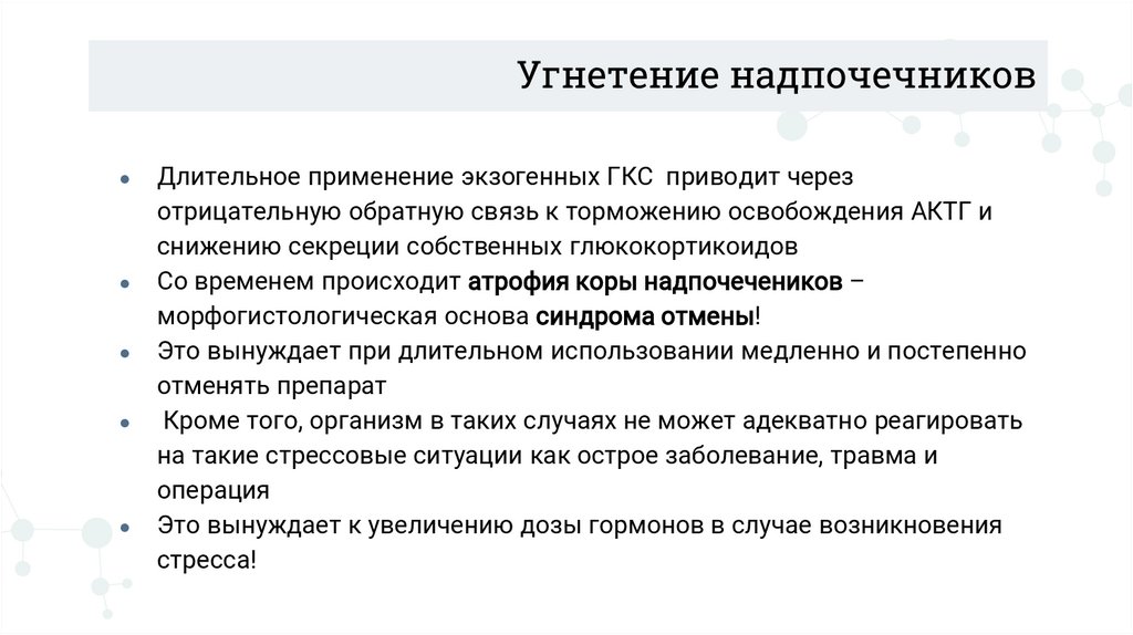 Угнетение надпочечников