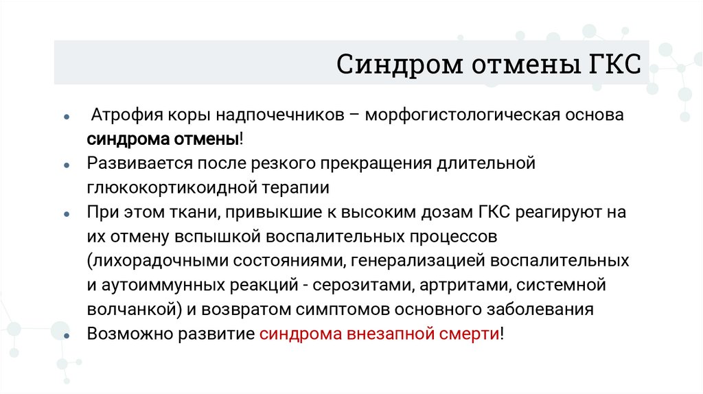 Синдром отмены ГКС