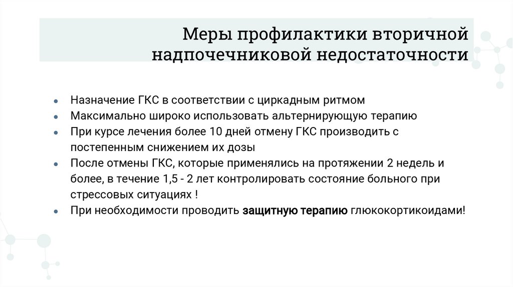 Меры профилактики вторичной надпочечниковой недостаточности