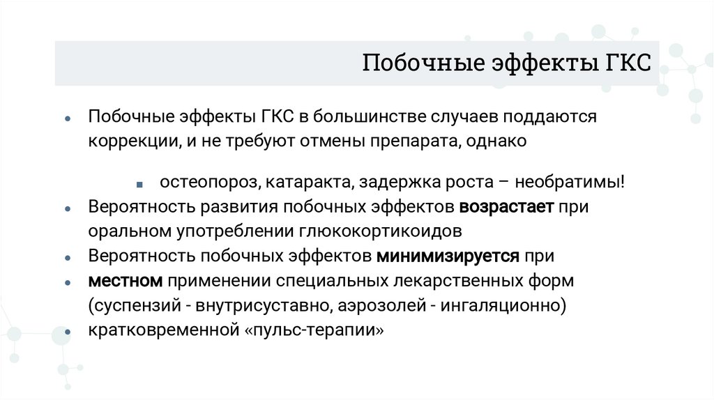 Побочные эффекты ГКС