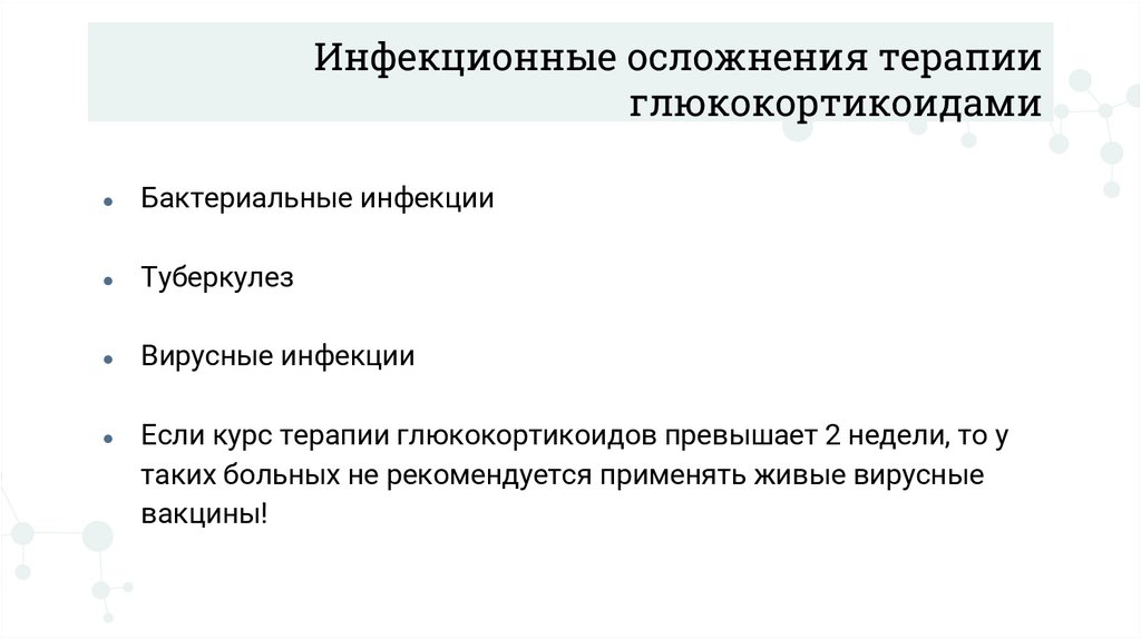 Инфекционные осложнения терапии глюкокортикоидами