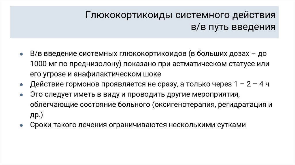 Глюкокортикоиды системного действия в/в путь введения